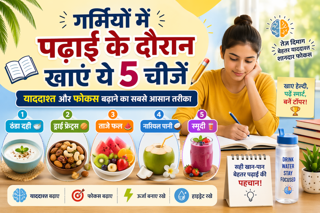 गर्मियों में पढ़ाई के दौरान खाएं ये 5 चीजें: याददाश्त और फोकस बढ़ाने का सबसे आसान तरीका Garmiyon mein kya khayen? Hindi