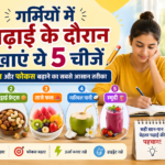 गर्मियों में पढ़ाई के दौरान खाएं ये 5 चीजें: याददाश्त और फोकस बढ़ाने का सबसे आसान तरीका Garmiyon mein kya khayen? Hindi
